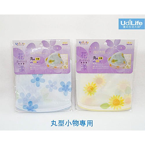 UdiLife 花漾細網洗衣袋 丸型 直徑35cm W9663-細節圖2