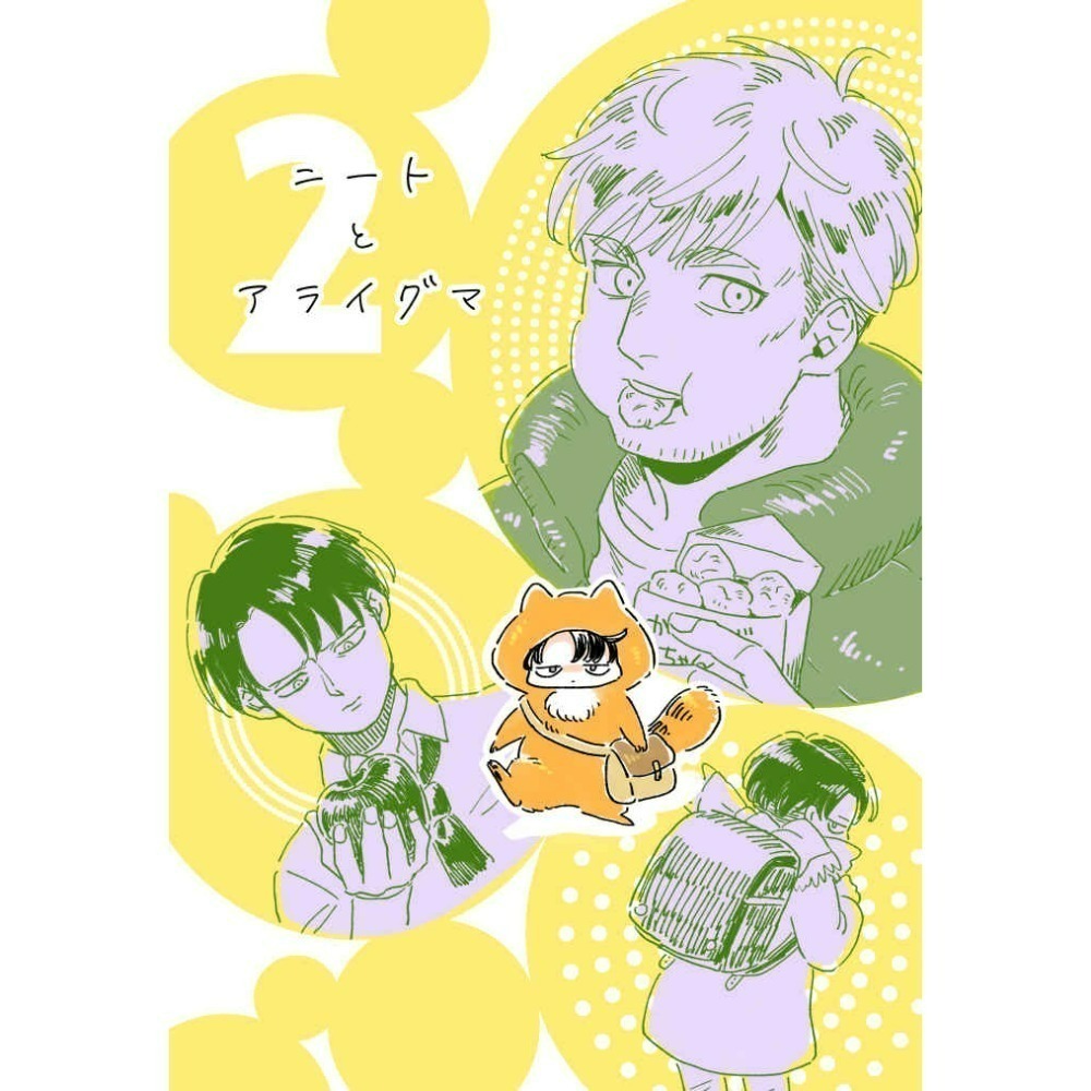 ニートとアライグマ2