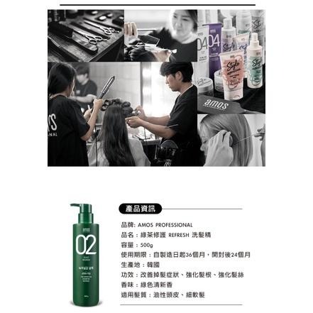 韓國原裝-AMOS愛茉詩02系列綠茶洗髮精500ml-細節圖9