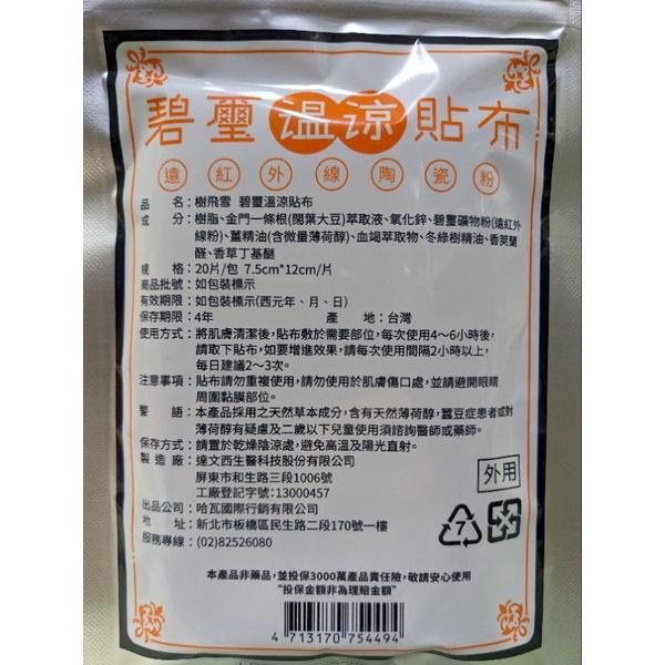 台灣精品-痠痛好幫手 樹飛雪碧璽溫涼貼片/石墨烯吸濕貼片 貼布-細節圖3