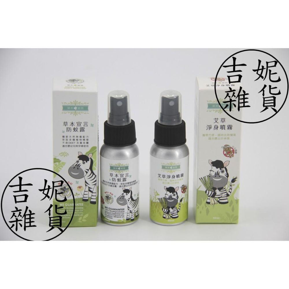端午節淨化！草本宣言防蚊露噴霧/艾草淨身噴霧50ml 小黑蚊專用防蚊噴霧 防蚊液-細節圖2