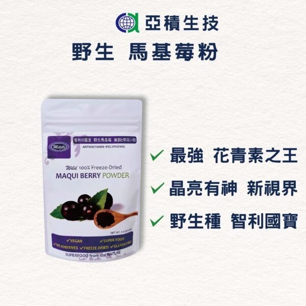 亞積-美之立 100%野生 馬基莓粉 100g/包 智利酒果 莓果之王 滿滿天然花青素 多酚-細節圖2