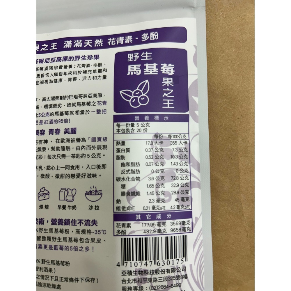 亞積-美之立 100%野生 馬基莓粉 100g/包 智利酒果 莓果之王 滿滿天然花青素 多酚-細節圖3