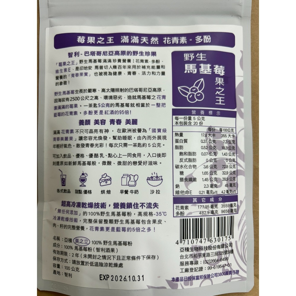 亞積-美之立 100%野生 馬基莓粉 100g/包 智利酒果 莓果之王 滿滿天然花青素 多酚-細節圖4