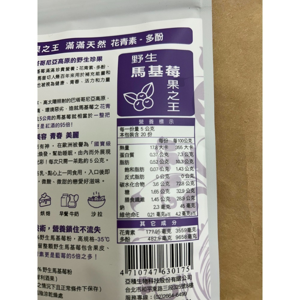 亞積-美之立 100%野生 馬基莓粉 100g/包 智利酒果 莓果之王 滿滿天然花青素 多酚-細節圖3