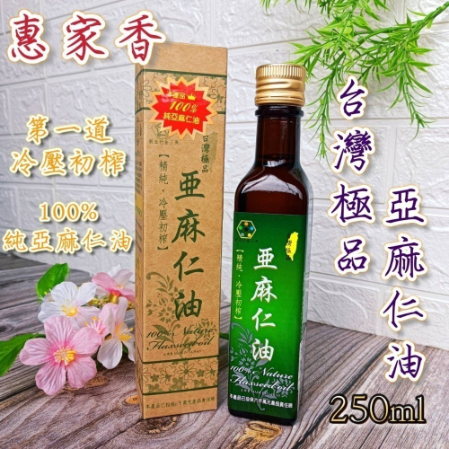 惠家香【台灣極品 亞麻仁油】250ml 效期2025年 100%精純 omega3 台灣製 冷壓初榨 口感甘醇 油