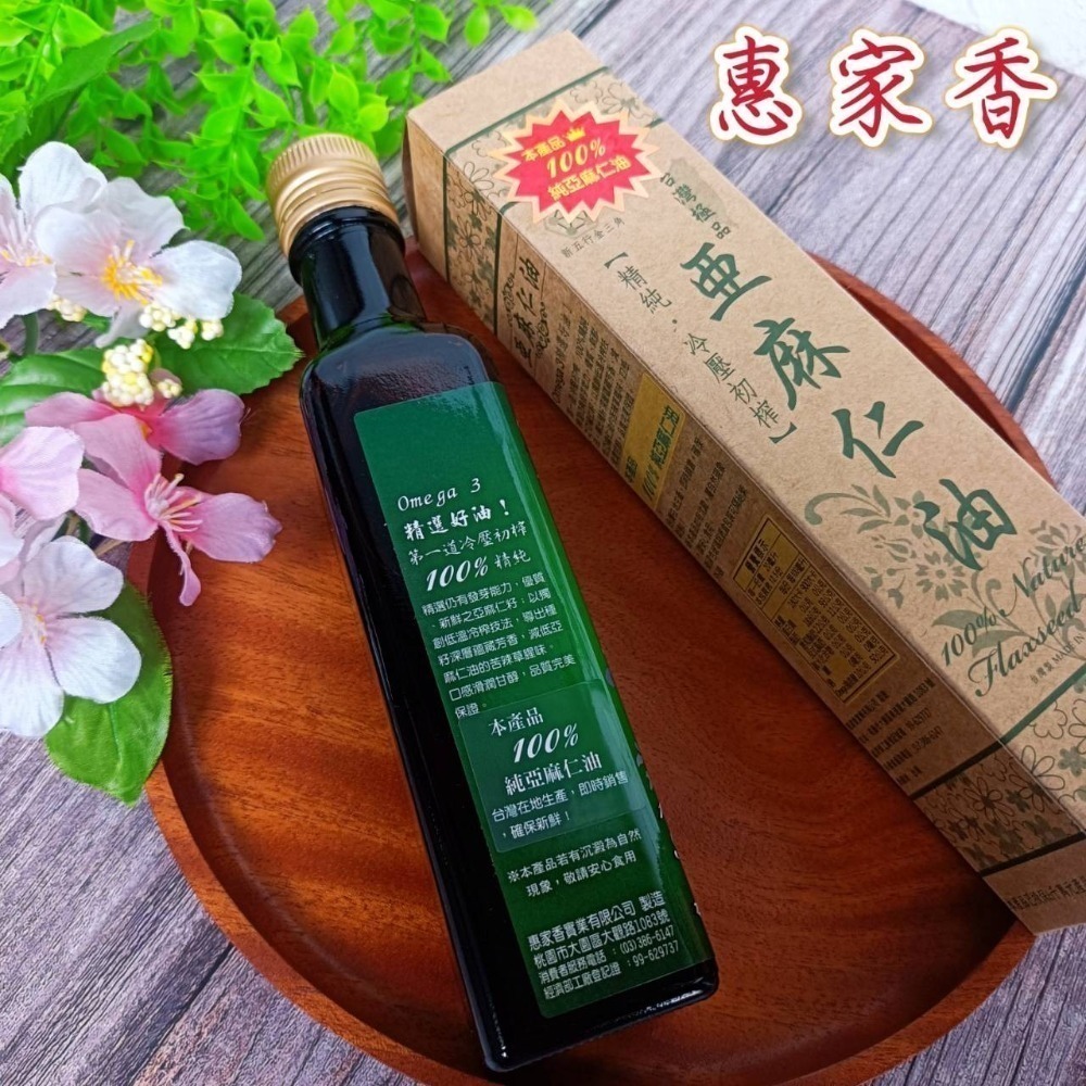 🌟惠家香【台灣極品 亞麻仁油】250ml 效期2025年 100%精純 omega3 台灣製 冷壓初榨 口感甘醇 油-細節圖3