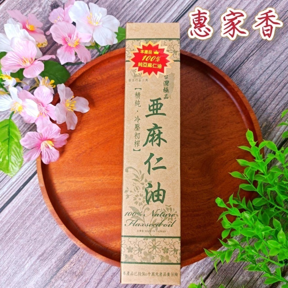 🌟惠家香【台灣極品 亞麻仁油】250ml 效期2025年 100%精純 omega3 台灣製 冷壓初榨 口感甘醇 油-細節圖4