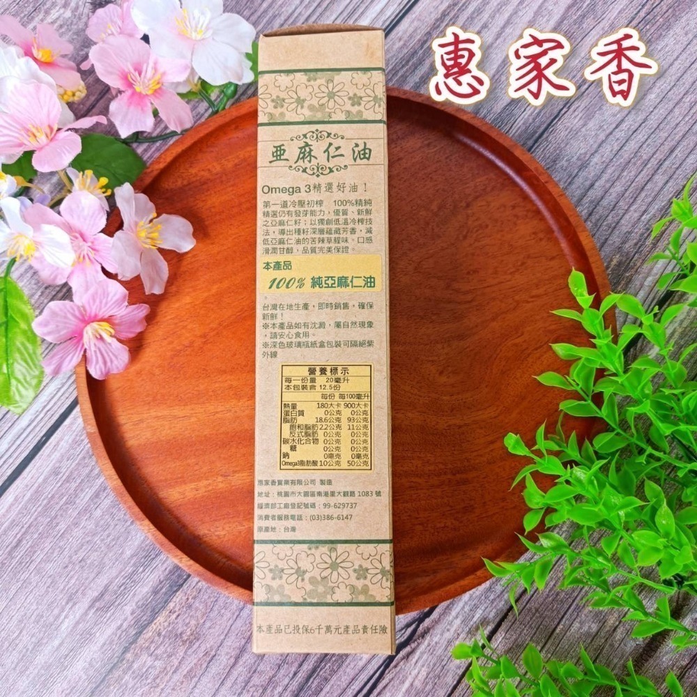 🌟惠家香【台灣極品 亞麻仁油】250ml 效期2025年 100%精純 omega3 台灣製 冷壓初榨 口感甘醇 油-細節圖5
