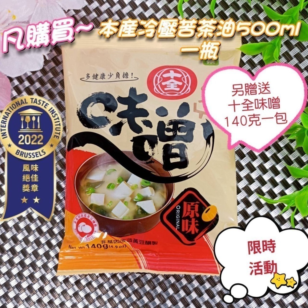 🎀買1送1包~榮獲2星金獎十全味噌【穎寶 本產 冷壓初榨 苦茶油 500ml】效期至2025年 100% 精純 冷壓-細節圖2