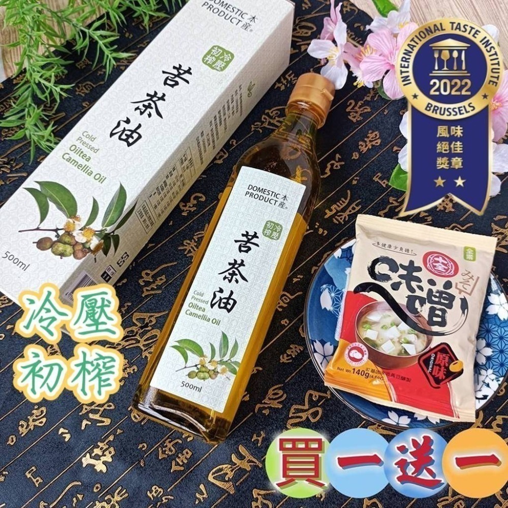 🎀買1送1包~榮獲2星金獎十全味噌【穎寶 本產 冷壓初榨 苦茶油 500ml】效期至2025年 100% 精純 冷壓-細節圖3