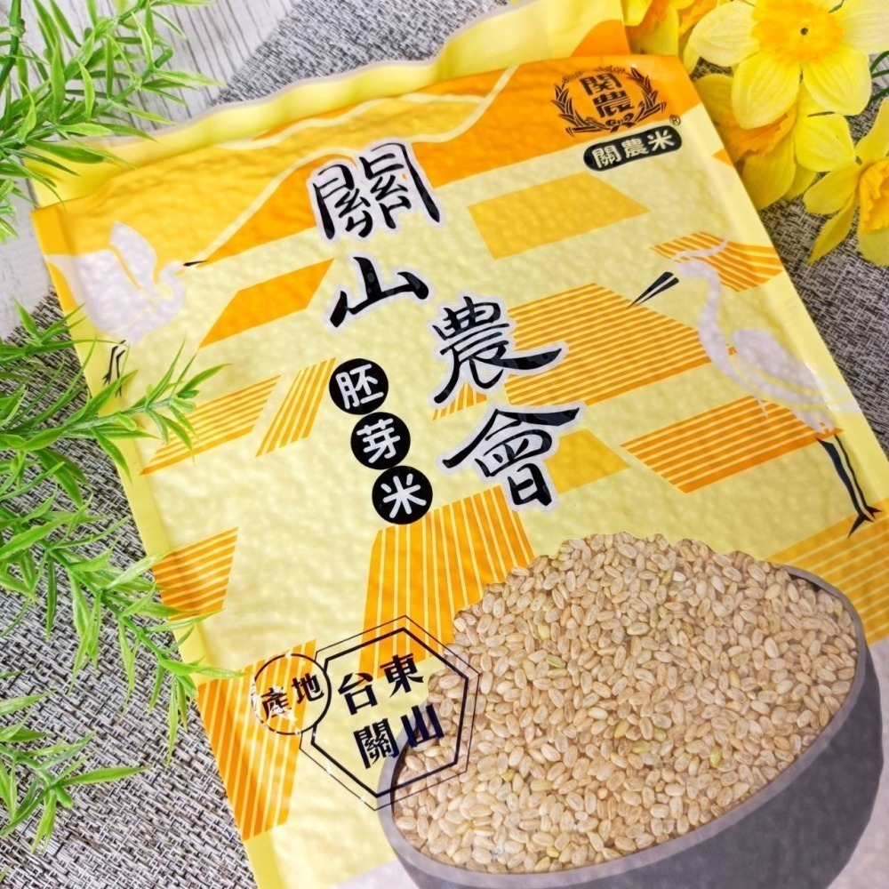 關農【關山農會 胚芽米】2公斤裝(超取2包) 胚芽米 產地 台東 關山 關農米 嚴選優良品種 口感Q彈 米香濃郁 關山米-細節圖5