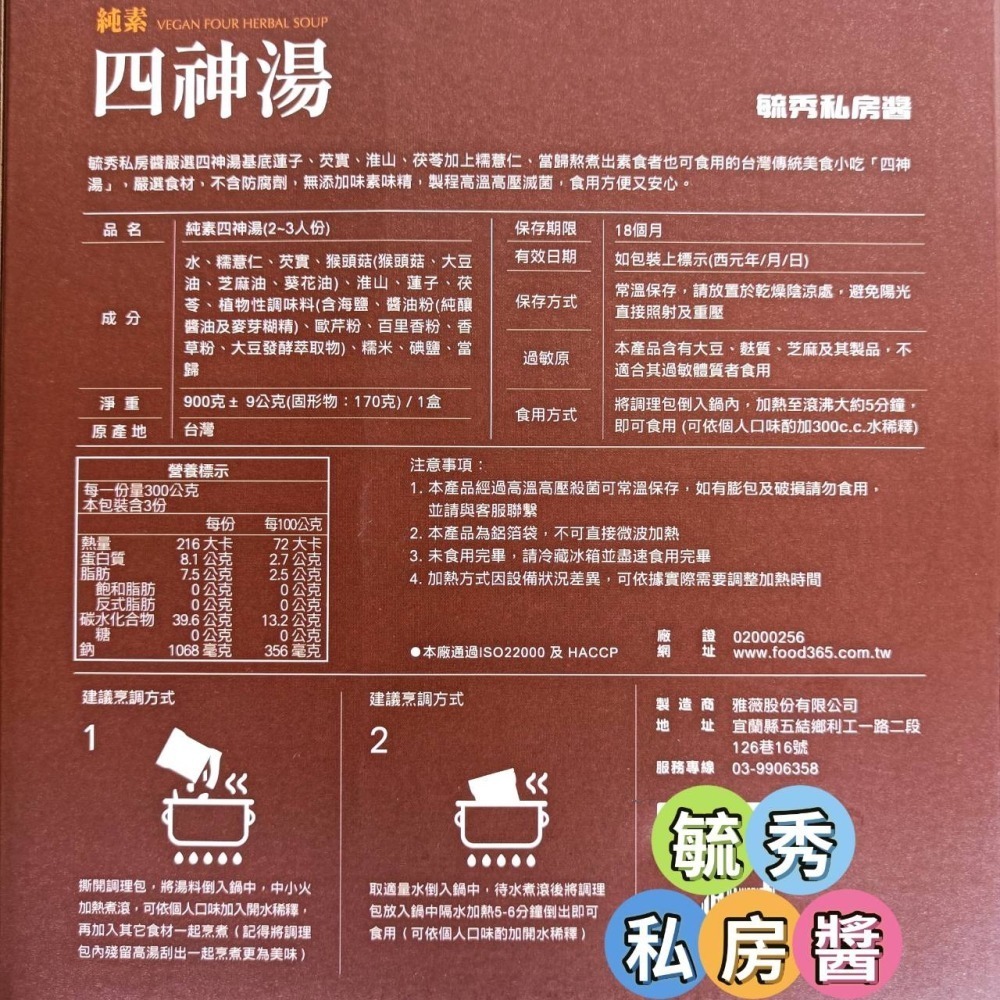 毓秀私房醬【純素 四神湯】 素食 900克/盒 2~3人份 加熱即食 調理包 四神湯-細節圖5