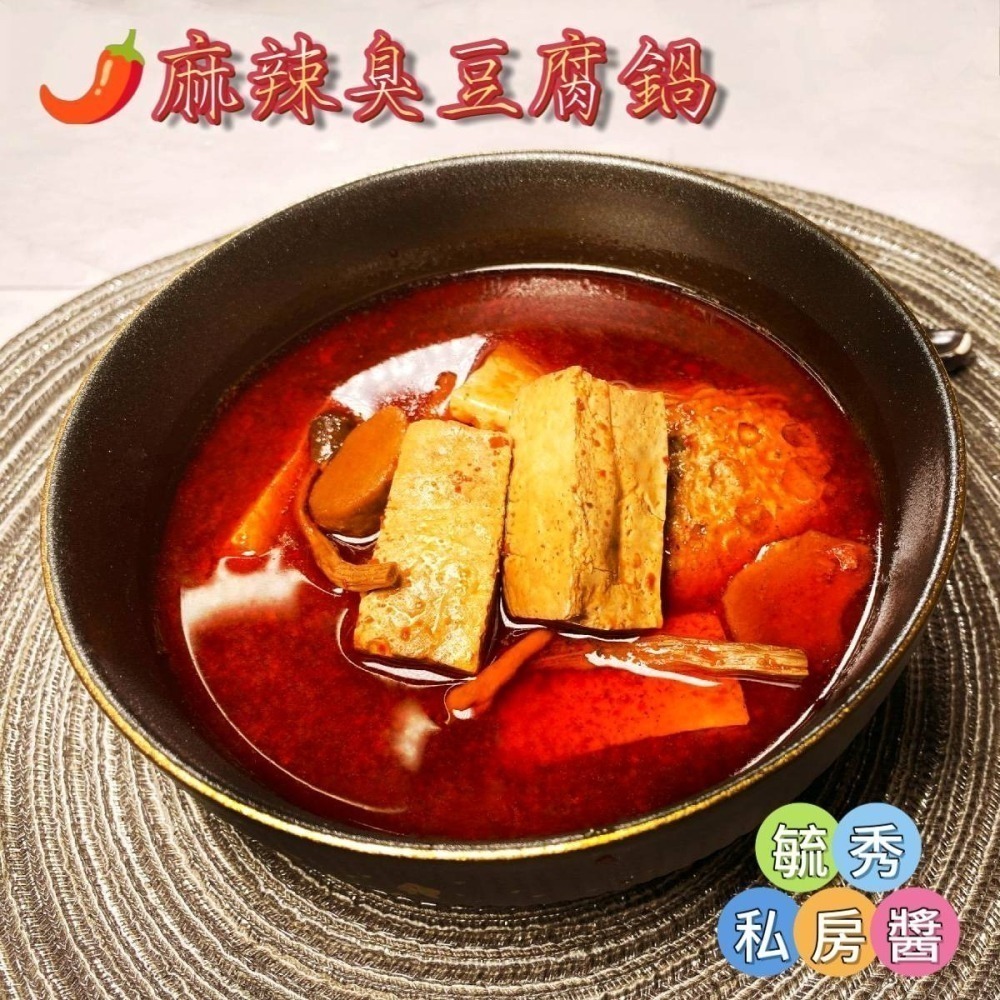 毓秀私房醬【麻辣 臭豆腐鍋】純素 920克/盒 獨家台式 麻辣鍋底 臭豆腐 湯底 麻辣湯底-細節圖2