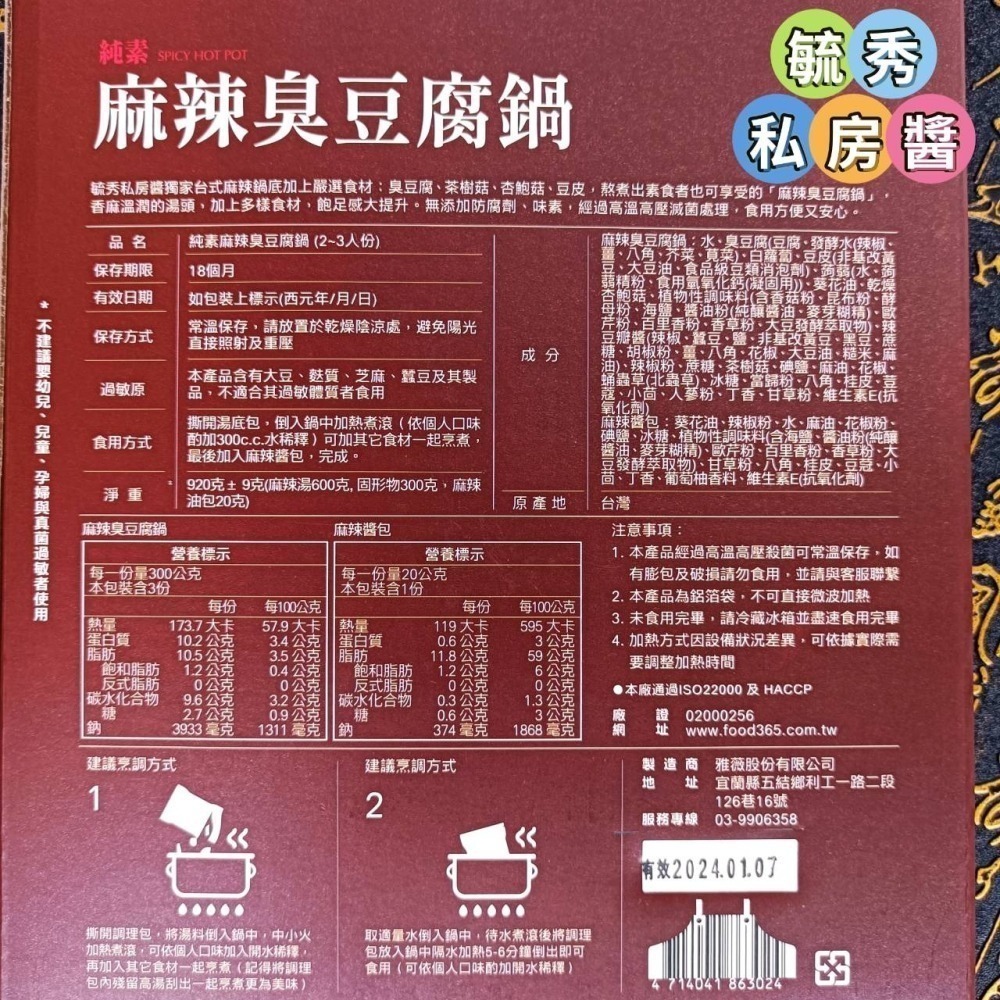 毓秀私房醬【麻辣 臭豆腐鍋】純素 920克/盒 獨家台式 麻辣鍋底 臭豆腐 湯底 麻辣湯底-細節圖4