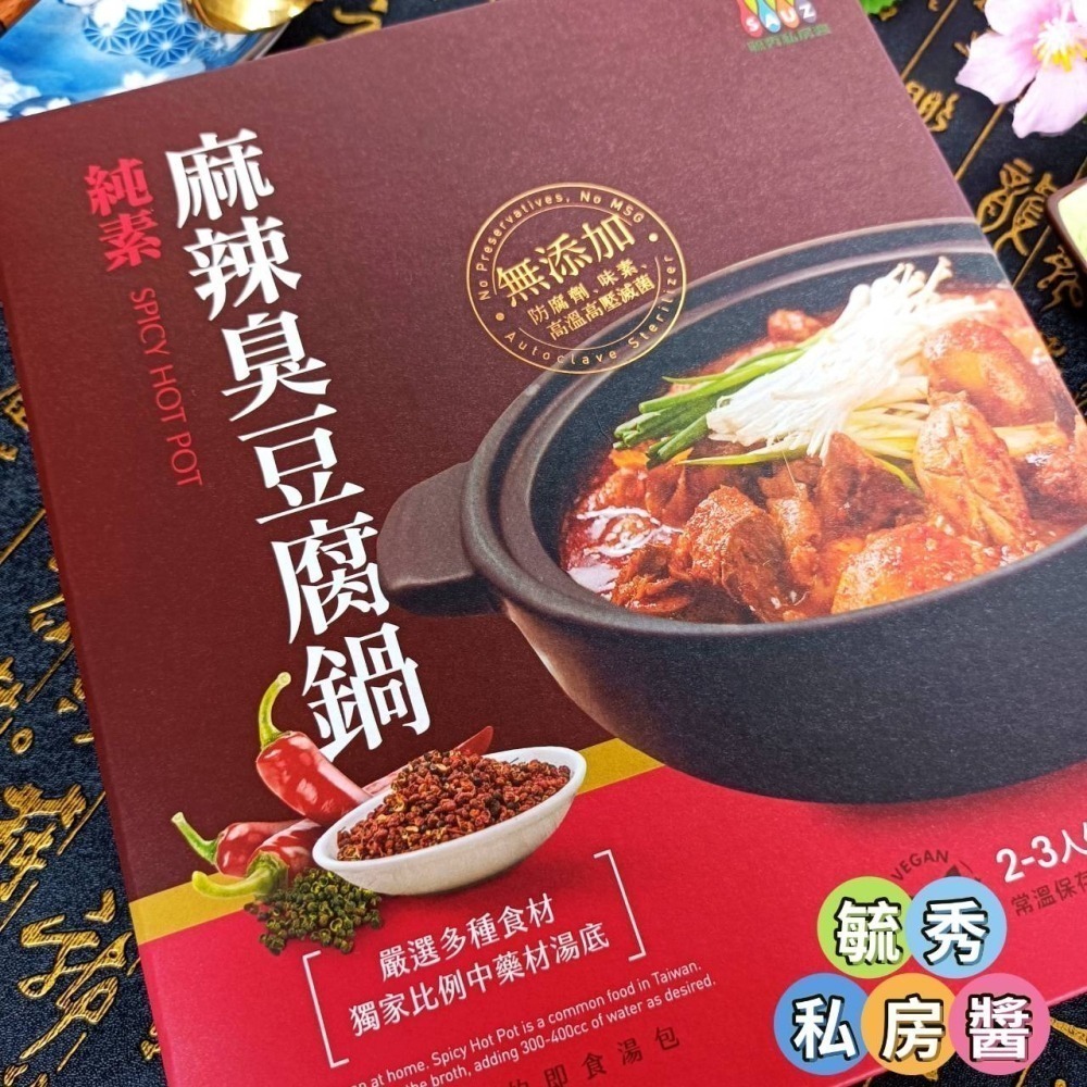 毓秀私房醬【麻辣 臭豆腐鍋】純素 920克/盒 獨家台式 麻辣鍋底 臭豆腐 湯底 麻辣湯底-細節圖5