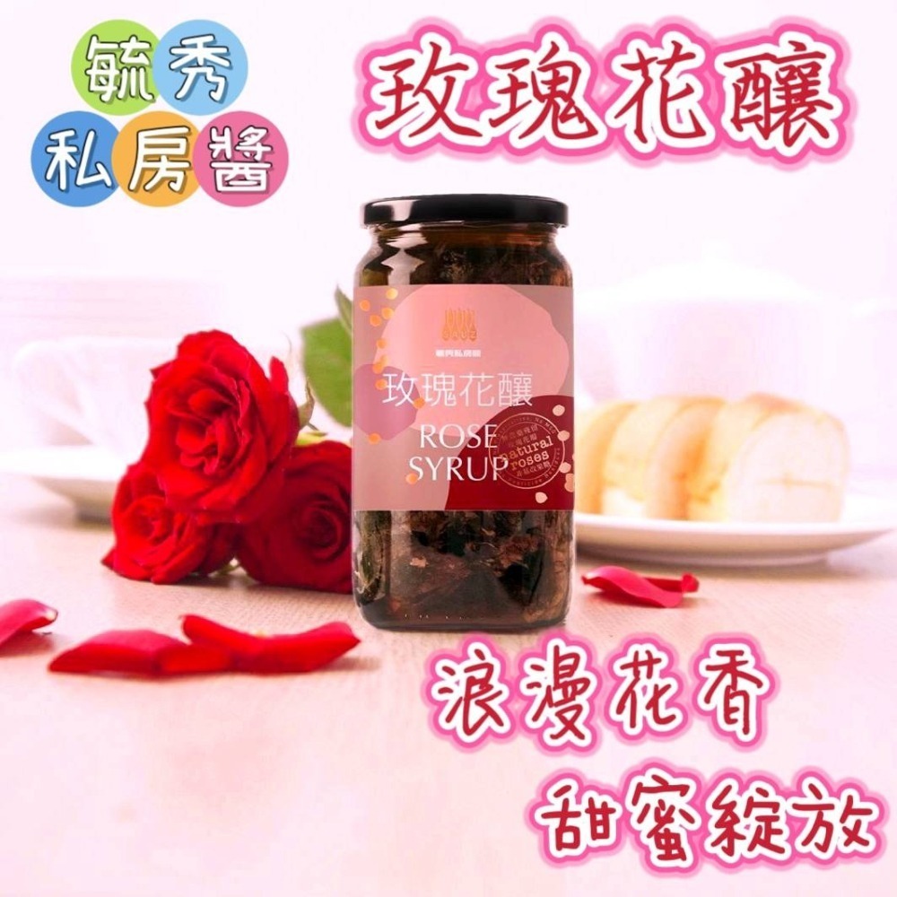 毓秀私房醬【玫瑰花釀】200克 蜜香玫瑰茶 玫瑰花茶 花茶 茶 抹醬 食用級 玫瑰花-細節圖3