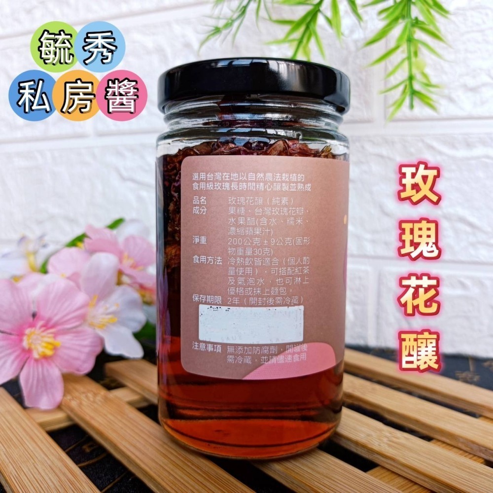 毓秀私房醬【玫瑰花釀】200克 蜜香玫瑰茶 玫瑰花茶 花茶 茶 抹醬 食用級 玫瑰花-細節圖4