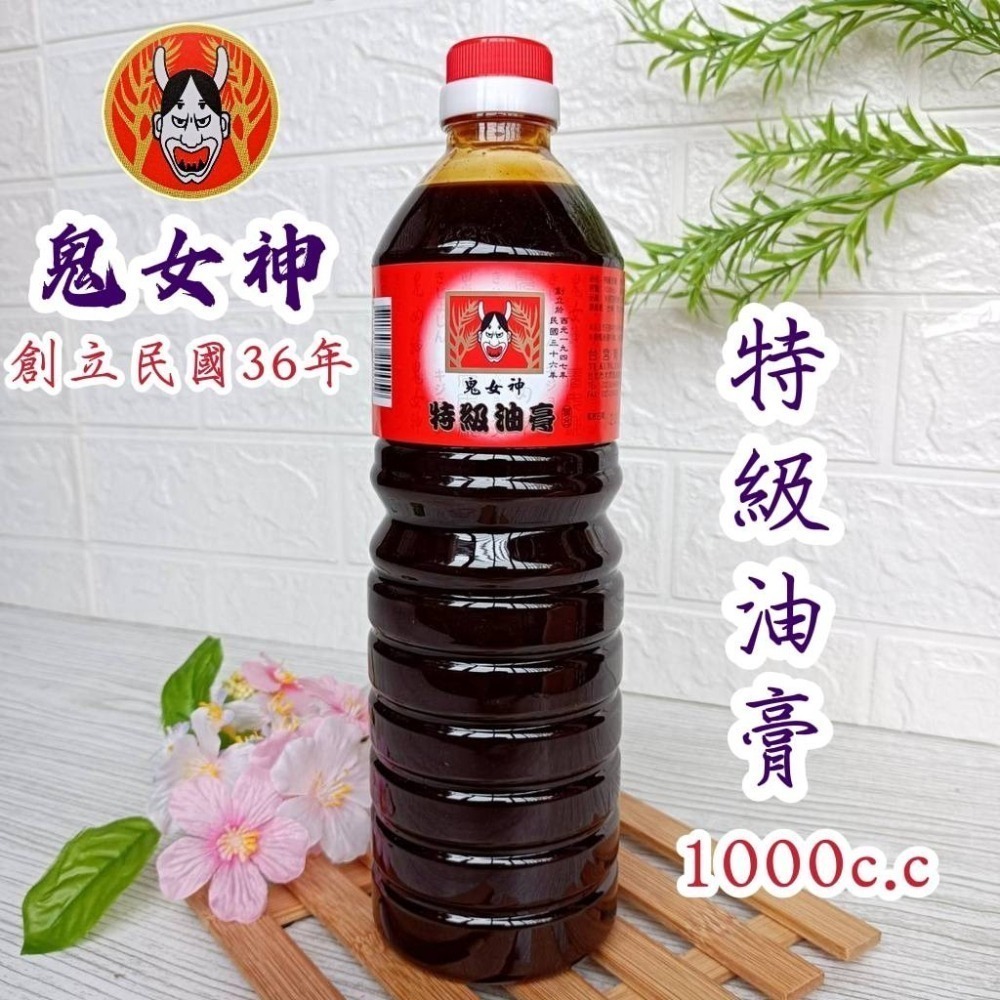 🎀鬼女神 創立民國36年 醬油 醬油膏 1000cc 5款【金醇醬油 金味原液 特級油膏 香菇素蠔油 味原液】調味料-細節圖6