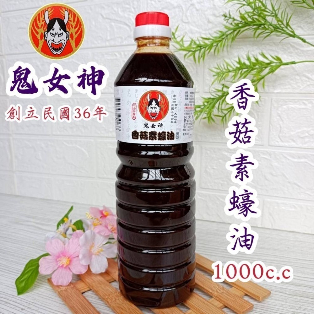 🎀鬼女神 創立民國36年 醬油 醬油膏 1000cc 5款【金醇醬油 金味原液 特級油膏 香菇素蠔油 味原液】調味料-細節圖8