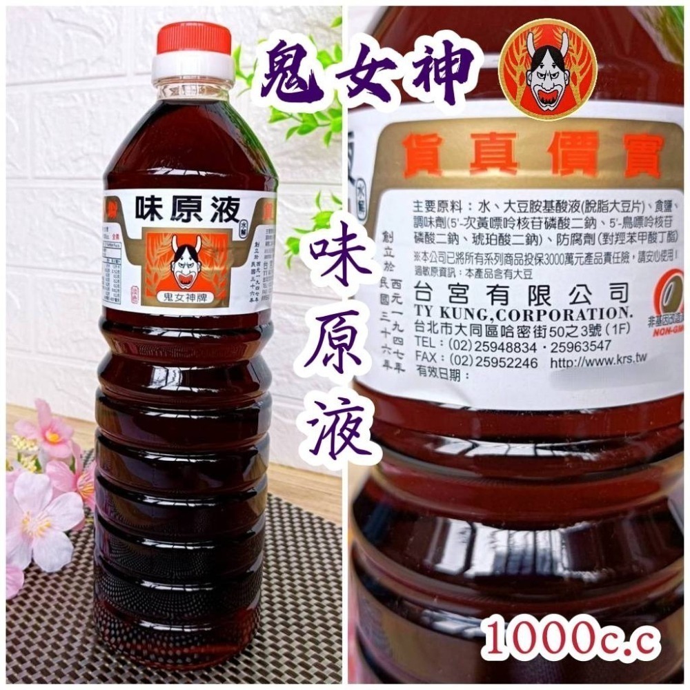 🎀鬼女神 創立民國36年 醬油 醬油膏 1000cc 5款【金醇醬油 金味原液 特級油膏 香菇素蠔油 味原液】調味料-細節圖10