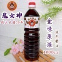 🎀鬼女神 創立民國36年 醬油 醬油膏 1000cc 5款【金醇醬油 金味原液 特級油膏 香菇素蠔油 味原液】調味料-規格圖10