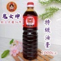 🎀鬼女神 創立民國36年 醬油 醬油膏 1000cc 5款【金醇醬油 金味原液 特級油膏 香菇素蠔油 味原液】調味料-規格圖10