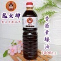 🎀鬼女神 創立民國36年 醬油 醬油膏 1000cc 5款【金醇醬油 金味原液 特級油膏 香菇素蠔油 味原液】調味料-規格圖10