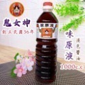 🎀鬼女神 創立民國36年 醬油 醬油膏 1000cc 5款【金醇醬油 金味原液 特級油膏 香菇素蠔油 味原液】調味料-規格圖10