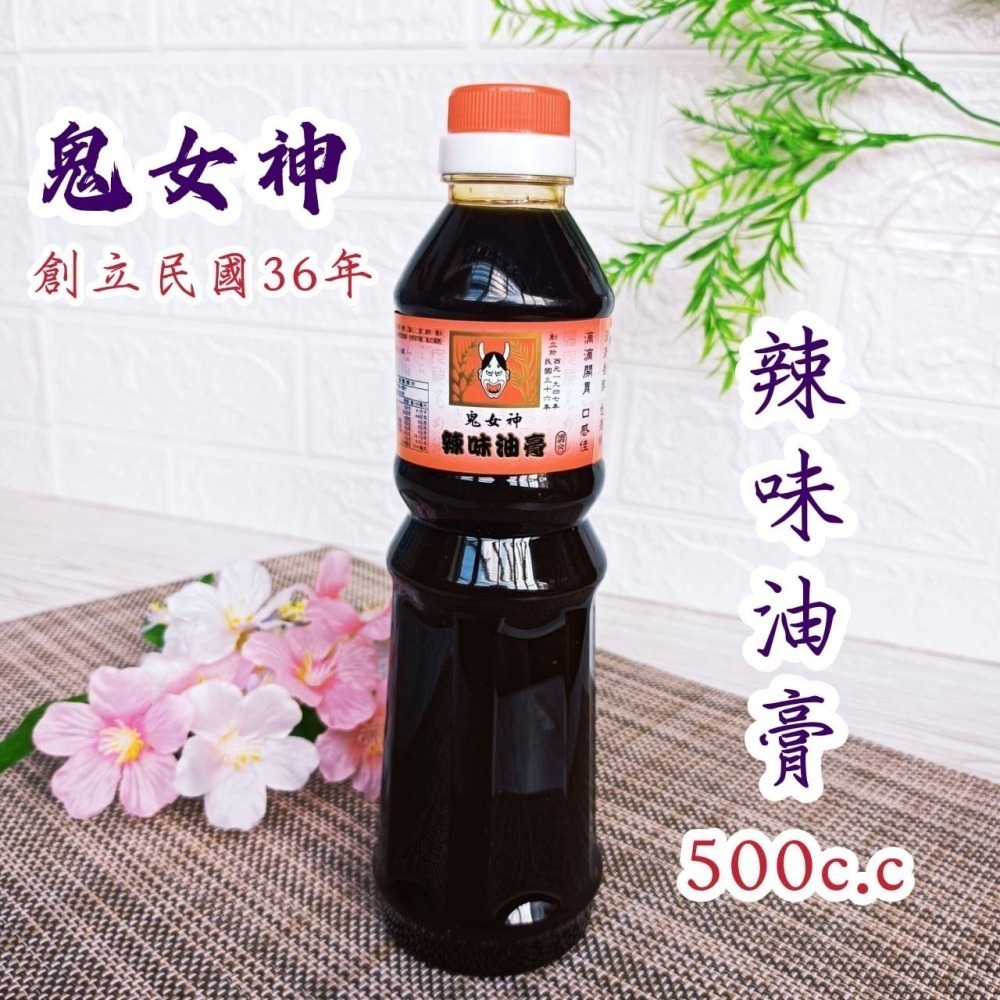 鬼女神 創立民國36年 醬油 醬油膏 500cc 5款【辣味油膏 金醇醬油 金味原液 香菇素蠔油 特級油膏】蠔油 調味料-細節圖2