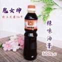 鬼女神 創立民國36年 醬油 醬油膏 500cc 5款【辣味油膏 金醇醬油 金味原液 香菇素蠔油 特級油膏】蠔油 調味料-規格圖11