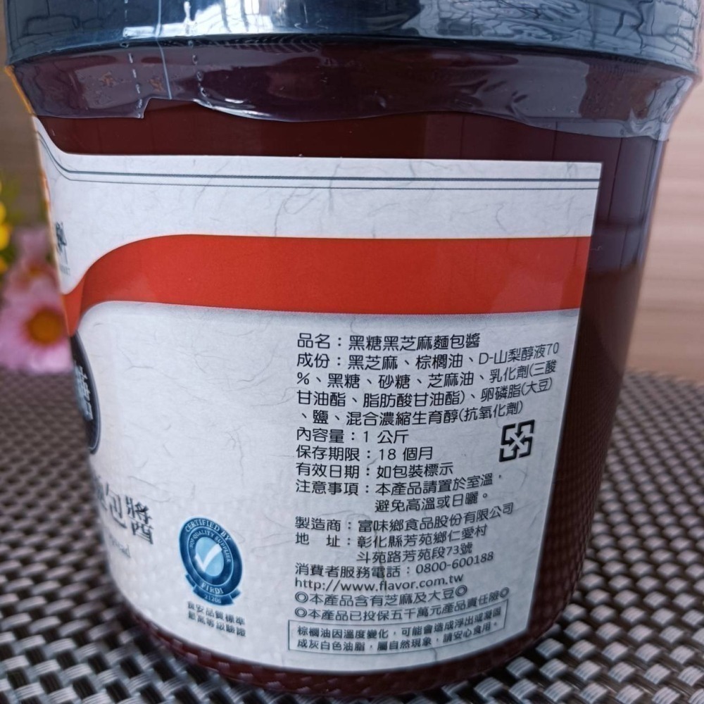 富味鄉【 黑糖 黑芝麻 麵包醬】1kg 精選黑芝麻 添加黑糖調製 質感細緻 不會浮油 濃郁芝麻香氣 抹醬 芝麻醬 麵包醬-細節圖2