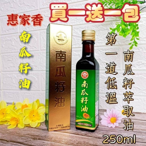 🌟買就送！買一送一包！惠家香【南瓜籽油】250ml 純素 100% 台灣製造 第一道低溫萃取 滴滴精純 油 南瓜子
