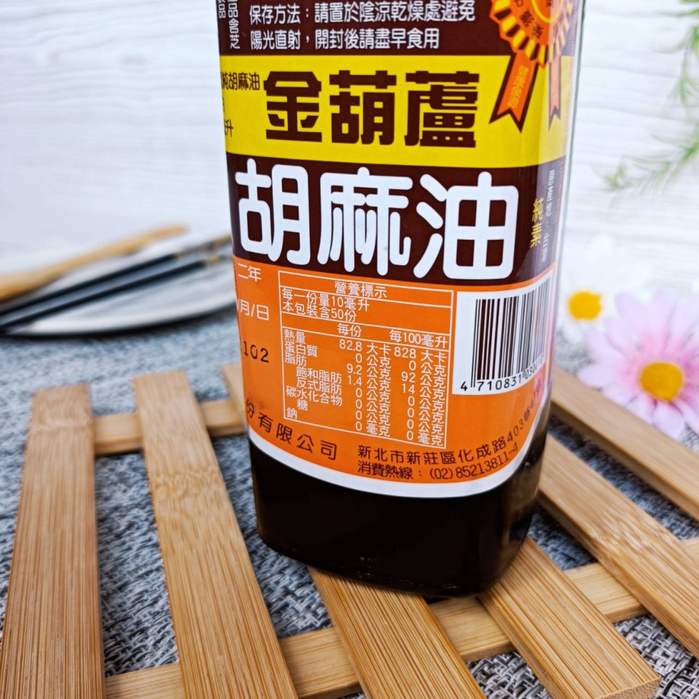 金葫蘆【純胡麻油 500ml】全素  金葫蘆  100% 純胡麻油   榮獲中華民國優良食品評鑑金牌獎  麻油 油-細節圖2