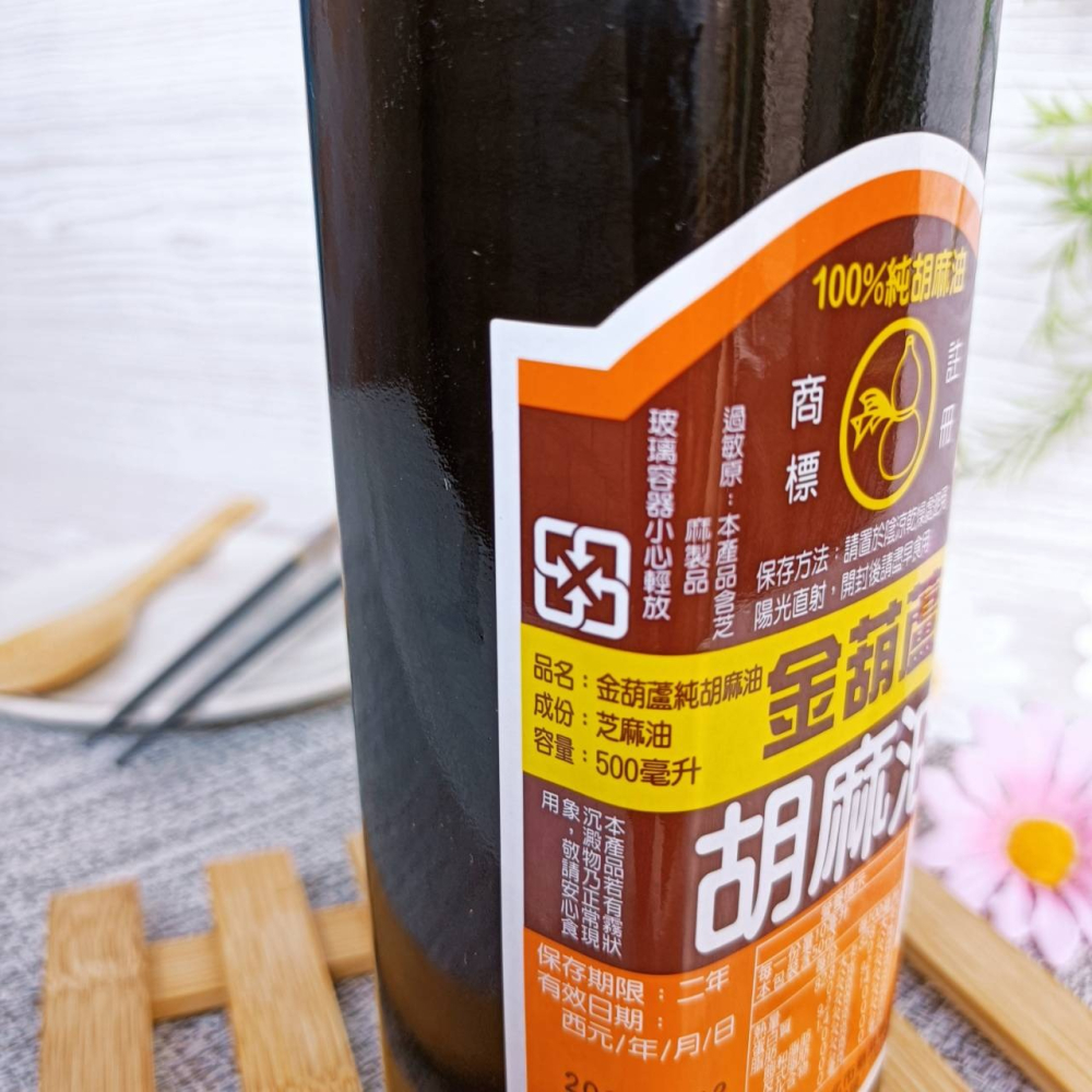 金葫蘆【純胡麻油 500ml】全素  金葫蘆  100% 純胡麻油   榮獲中華民國優良食品評鑑金牌獎  麻油 油-細節圖3