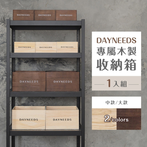 【dayneeds】dayneeds專屬木製收納箱[1入組] 多款可選