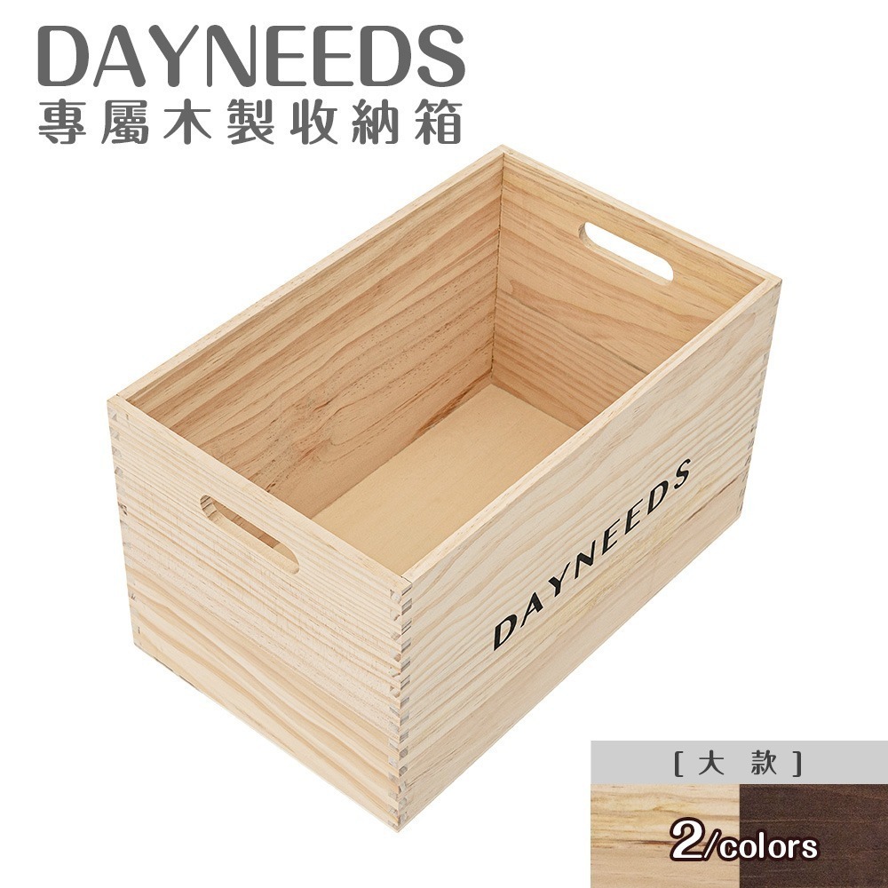 【dayneeds】dayneeds專屬木製收納箱[1入組] 多款可選-細節圖2