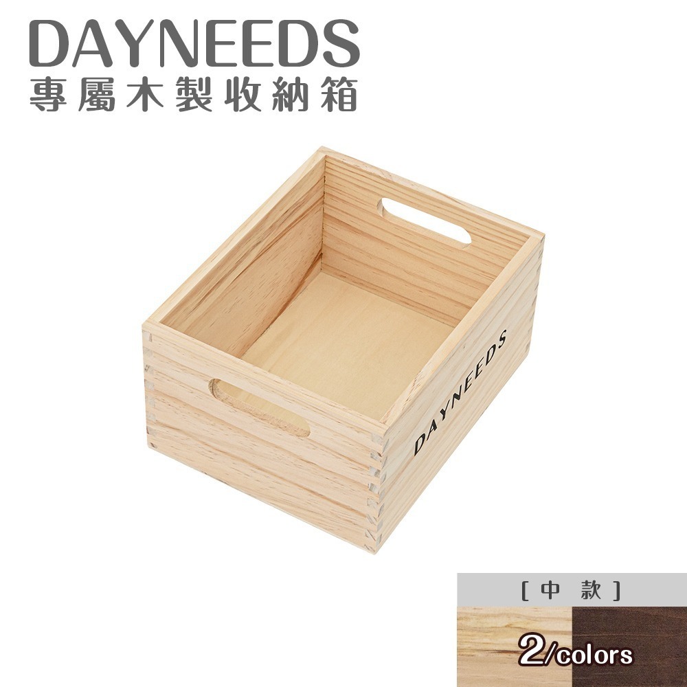 【dayneeds】dayneeds專屬木製收納箱[1入組] 多款可選-細節圖3