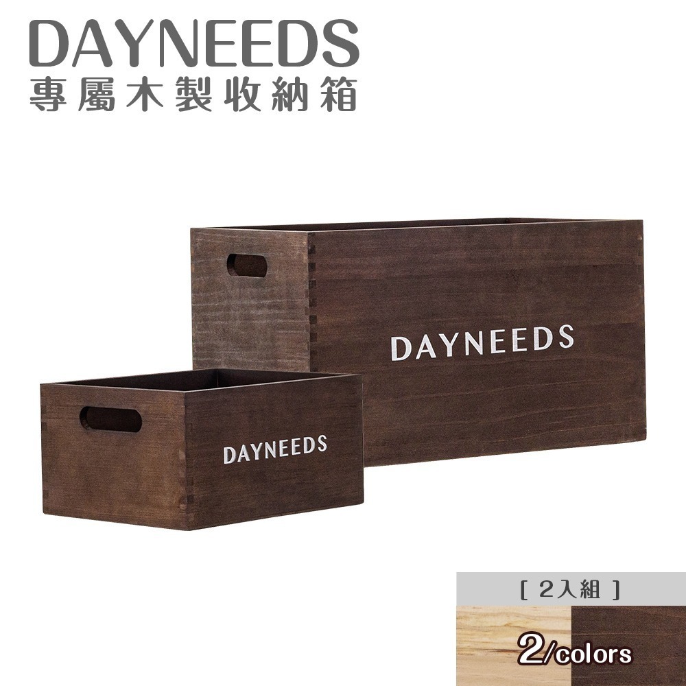 【dayneeds】dayneeds專屬木製收納箱[2入組] 兩色可選-細節圖2