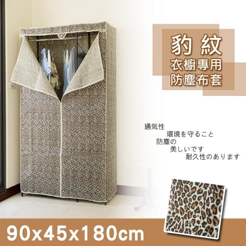 【dayneeds】適用90x45x180cm 衣櫥專用防塵布套-狂野豹紋