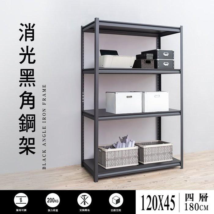 【dayneeds】120x45x180公分 四層消光黑角鋼架