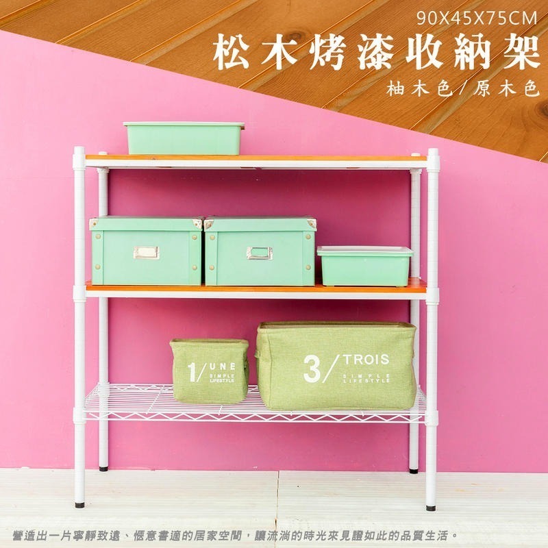 【dayneeds】松木 90x45x75公分三層烤漆收納架 多款可選-細節圖3