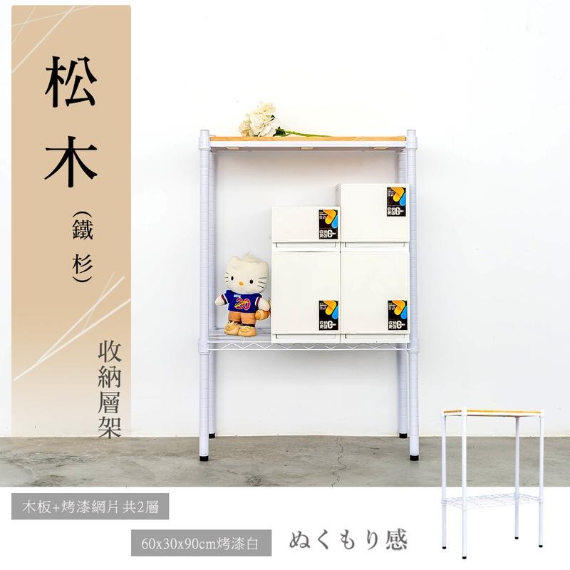 【dayneeds】松木 60x30x90公分 二層烤漆收納架 兩色可選-細節圖2