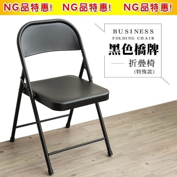 【dayneeds】NG品│黑色橋牌折疊椅-細節圖2