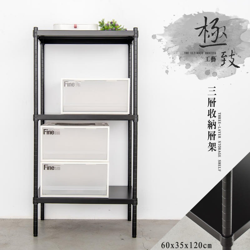 【dayneeds】極致工藝 60x35x120公分 三層烤漆鐵板架 兩色可選-細節圖2