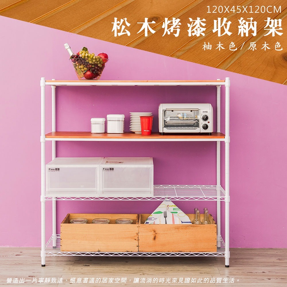 【dayneeds】松木 120x45x120公分四層烤漆收納架 多款可選-細節圖4