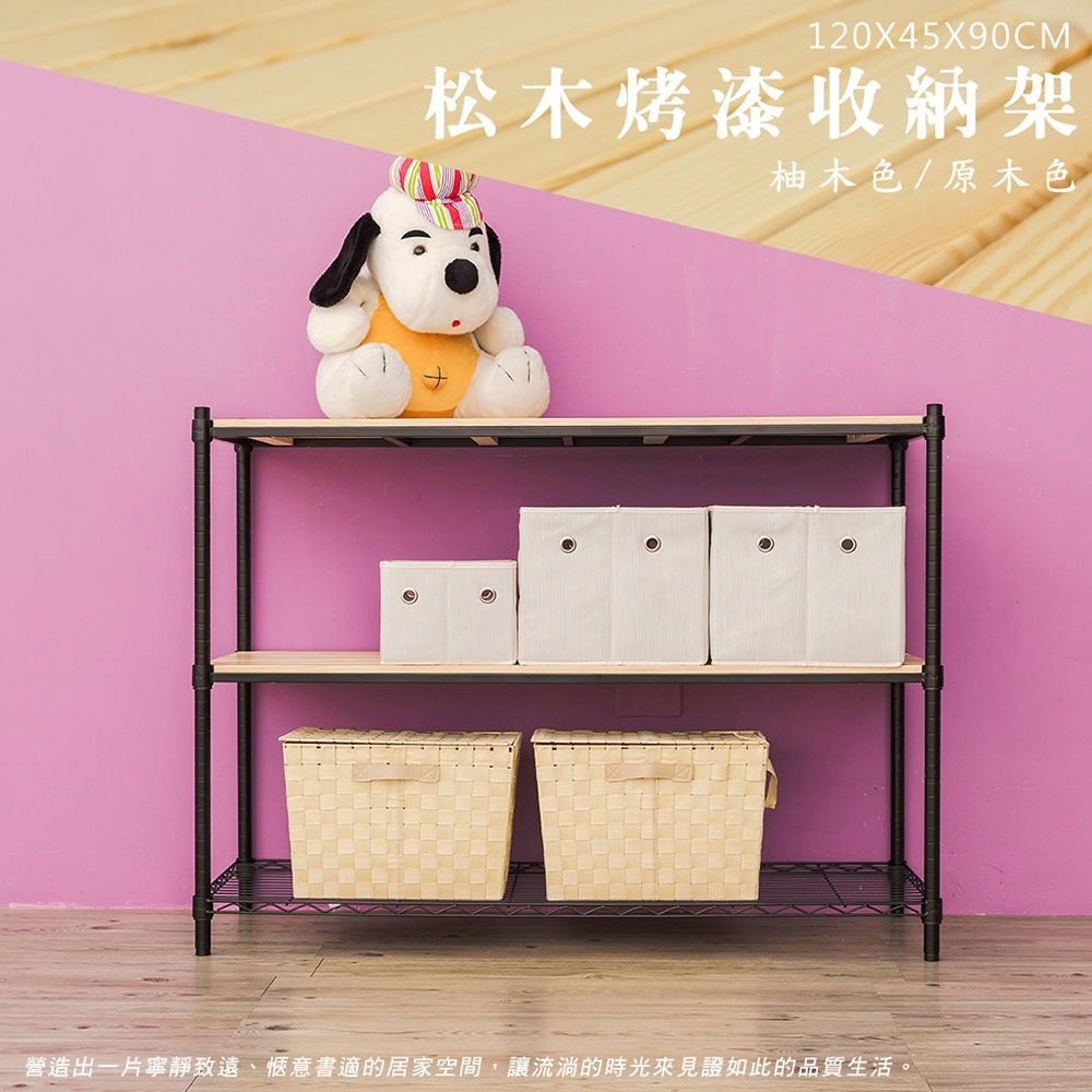 【dayneeds】松木 120x45x90公分三層烤漆收納架 多款可選-細節圖3