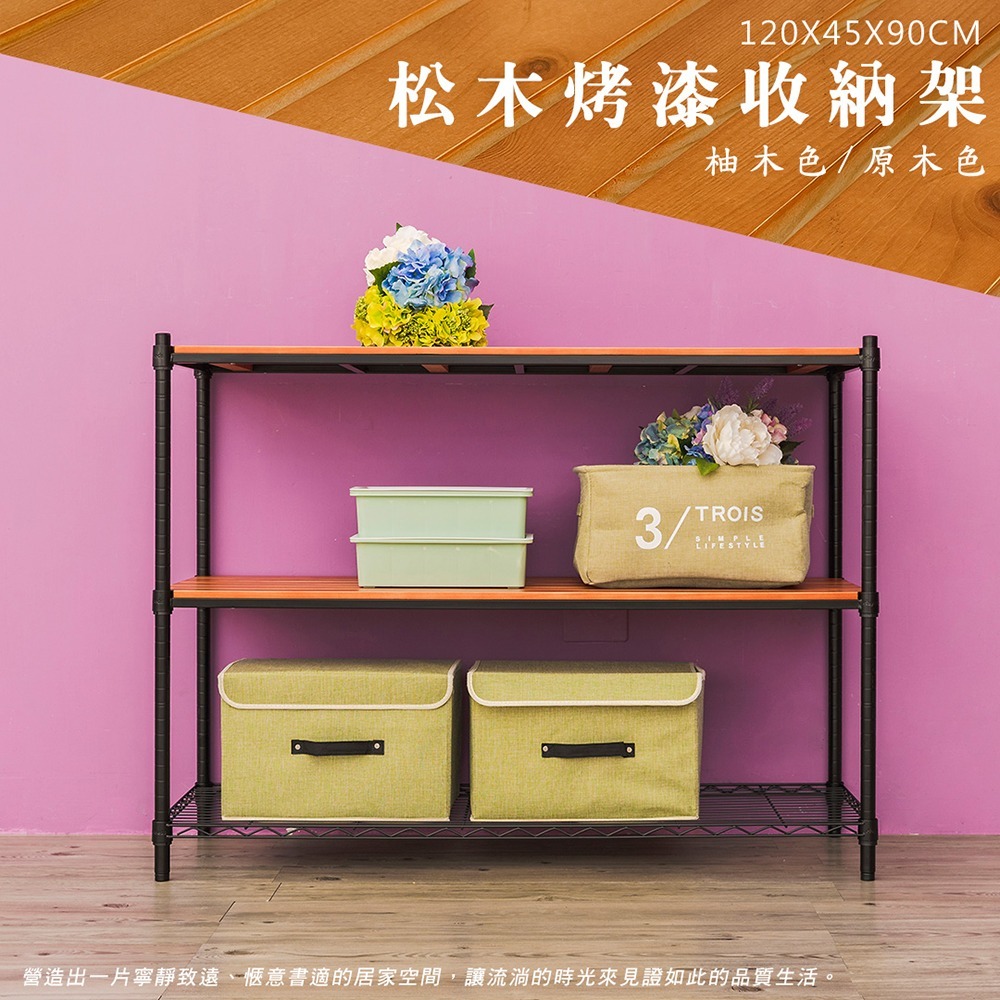 【dayneeds】松木 120x45x90公分三層烤漆收納架 多款可選-細節圖4