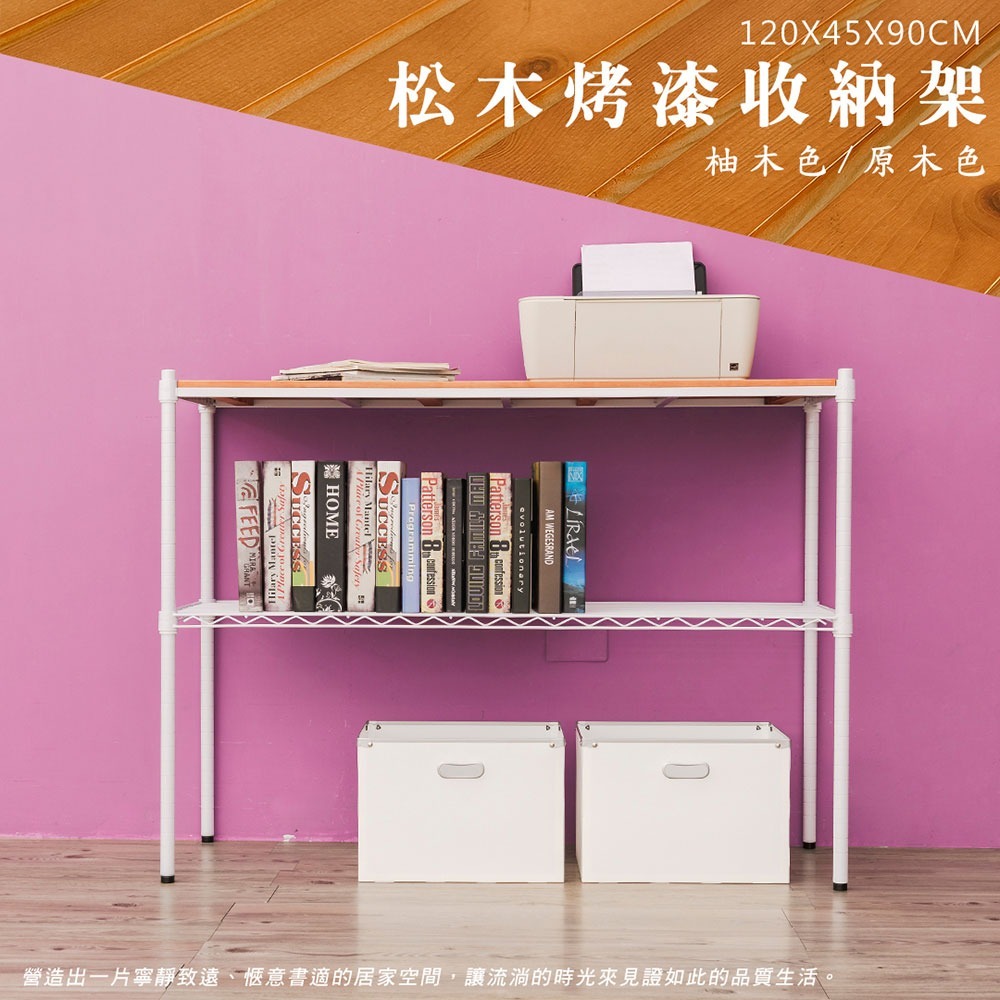 【dayneeds】松木 120x45x90公分二層烤漆收納架 多款可選-細節圖2