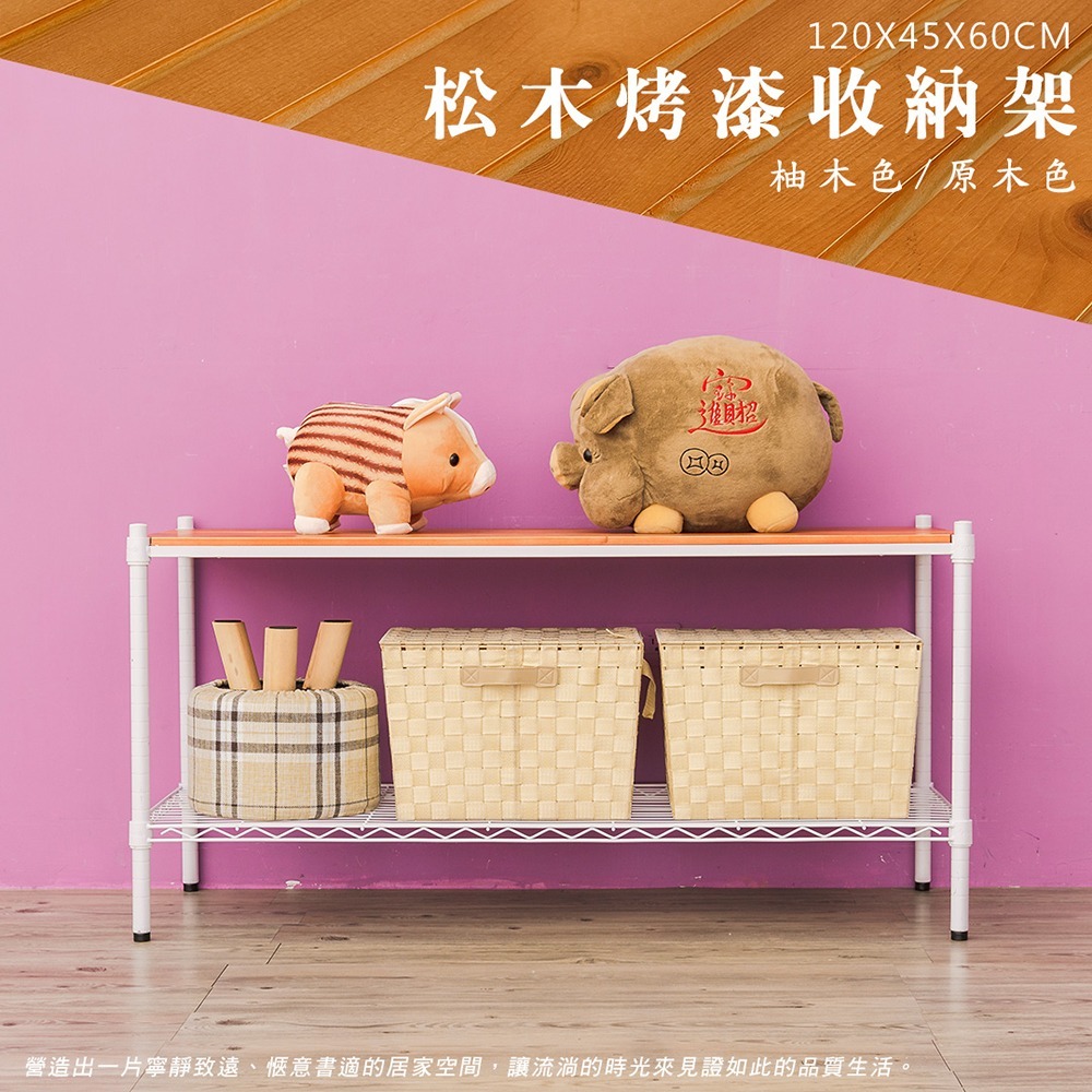 【dayneeds】松木 120x45x60公分二層烤漆收納架 多款可選-細節圖2